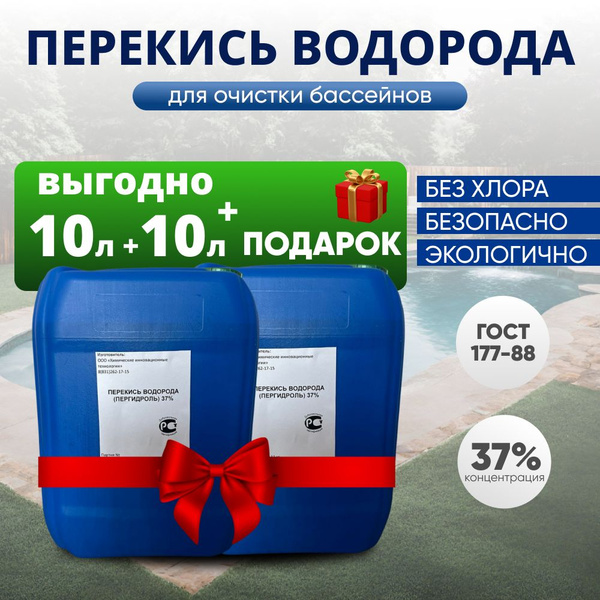 Перекись водорода (пергидроль) 37% для бассейна и быта, 10 л (11,4 кг ...