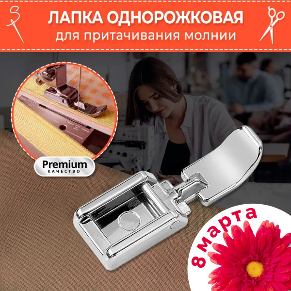 Аксессуары однорожковая лапка для швейной машины набор все для шитья и ...