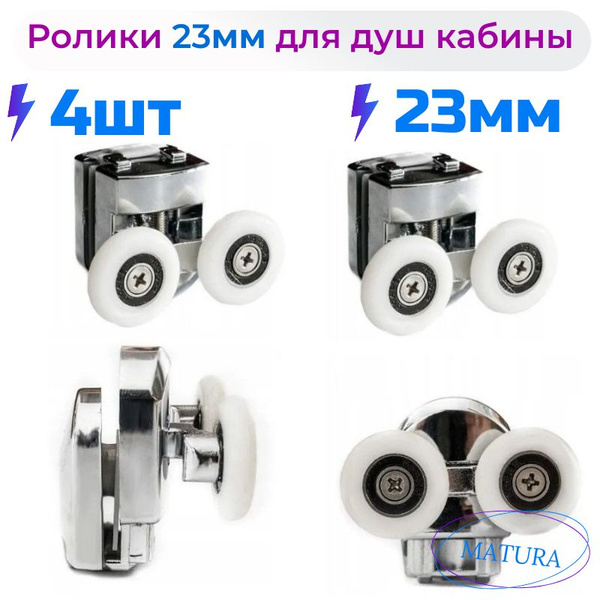 Ролики для душевой кабины 23 мм, комплект 4 шт - купить с доставкой по ...