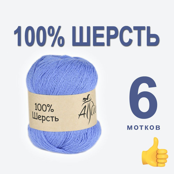 Пряжа для вязания "100% шерсть", 6шт. в упаковке. Основной цвет ...