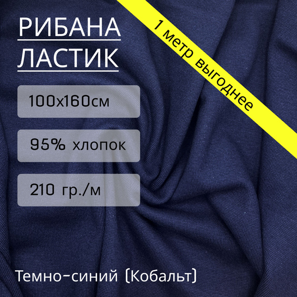 Ткань рибана темно-синий Кобальт 95% хлопок+5% лайкры 1м*1,6м (210 г/м2 ...