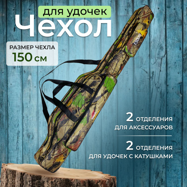 Чехол для удочек 150 см. Рыболовный чехол для спиннинга и удилищ с ...