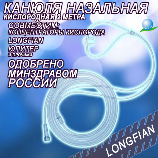 Канюля назальная кислородная, размер L, длина 210см. (для кислородной ...