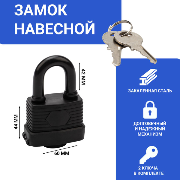 Замок навесной влагозащищенный с дужкой из закаленной стали, 2 ключа в ...