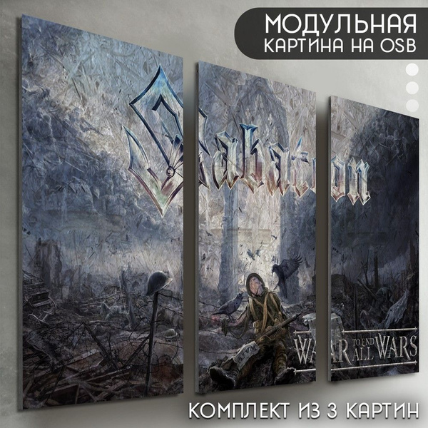 Модульная картина на рельефной доске ОСП "музыка Sabaton (сабатон, рок ...