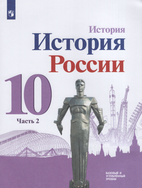 10 класс. История России. Рабочая тетрадь. В 2 частях. Часть 2. К ...