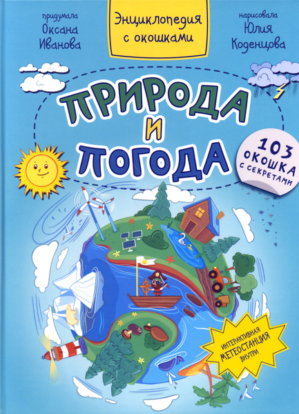 Природа и погода | Иванова Оксана - купить с доставкой по выгодным ...