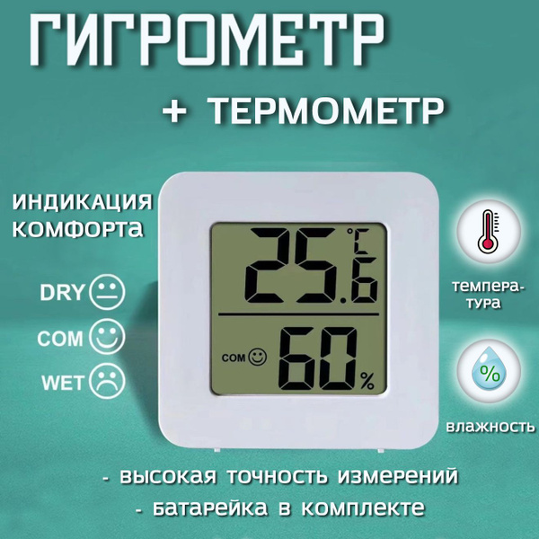 Термогигрометр Гигрометр купить по выгодной цене в интернет-магазине ...