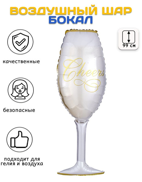 Воздушный шар-фольгированная фигура Бокал, Сверкающее Шампанское (39 ...