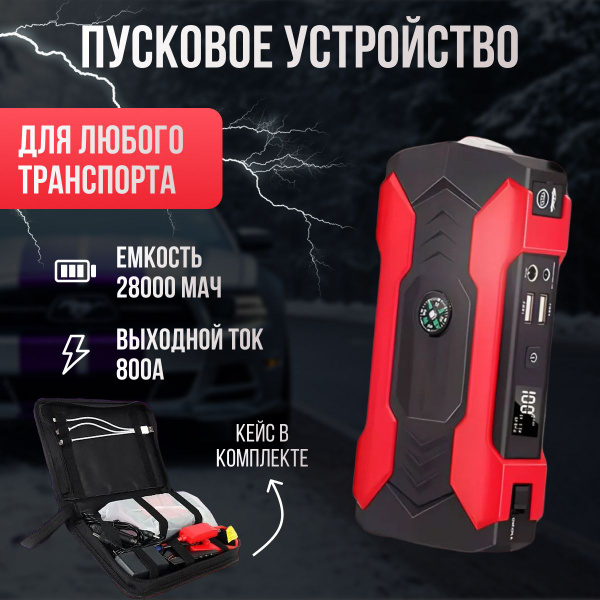 Портативное пусковое зарядное устройство для автомобиля, ПЗУ для ...