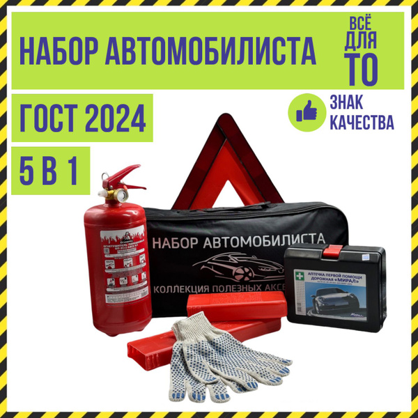 Набор автомобилиста "все для ТО", ГОСТ, 5 предметов - купить с ...