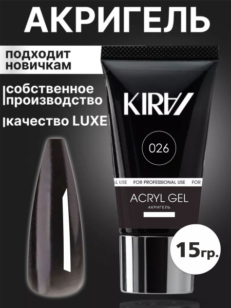 Кира акригель для наращивания ногтей №26, 15 гр. - купить с доставкой ...