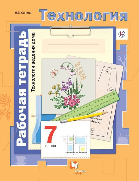Технология. 7 класс. Технологии ведения дома. Рабочая тетрадь. Синица Н ...