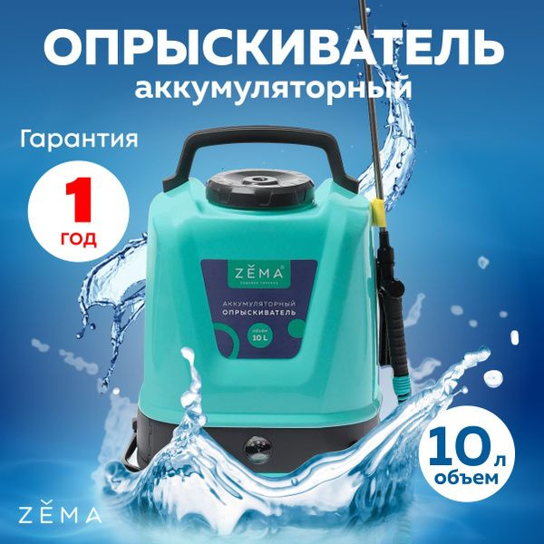 ZEMA Опрыскиватель аккумуляторный 10 л - купить по выгодной цене в ...