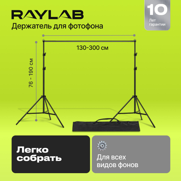 Raylab Держатель фотофона 300 см x 190 см, черный купить на OZON по ...