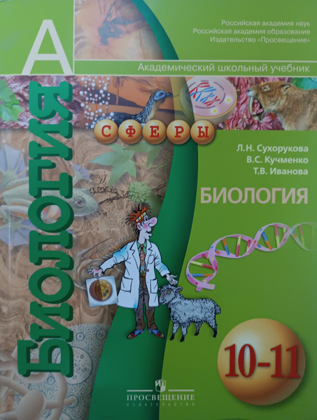 Сухорукова. Биология. 10-11 класс. Учебник. Базовый уровень. УМК "Сферы ...