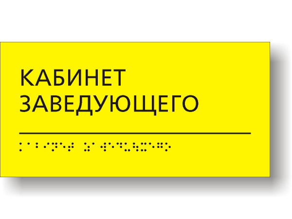 Характеристики Табличка тактильная для школы с шрифтом Брайля "Кабинет ...