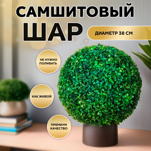 Купить Декор для дома, искусственные растения, самшит, шар, топиарий 38 ...