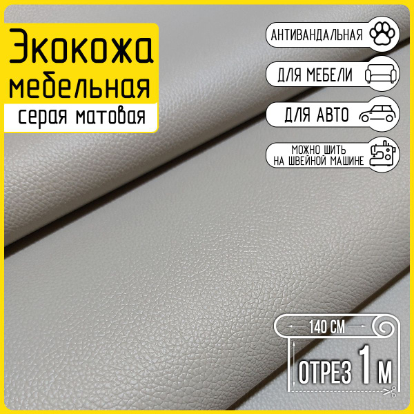 Экокожа серая Colt Grey, отрез 1 метр, матовая, фактурная мебельная ...