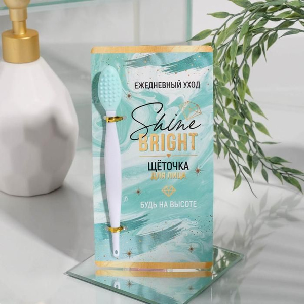 Щеточка для лица Shine Bright - купить с доставкой по выгодным ценам в ...