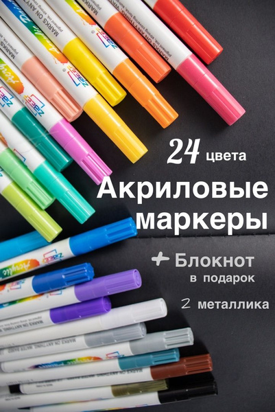 Акриловые маркеры набор - купить с доставкой по выгодным ценам в ...
