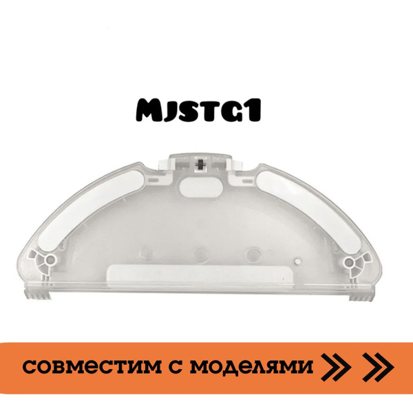 Держатель тряпки, резервуар для воды Robot Vacuum-Mop Essential MJSTG1 ...