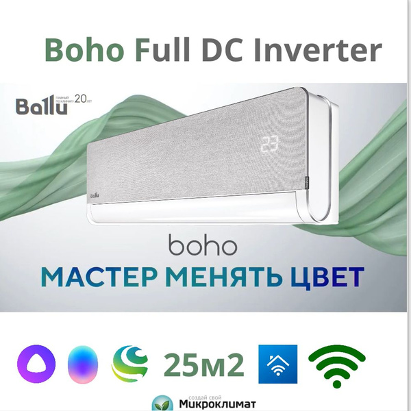 Инверторная сплит система c Wi fi на 25м2 Ballu BSNI-10HN8 Boho Full-DC ...