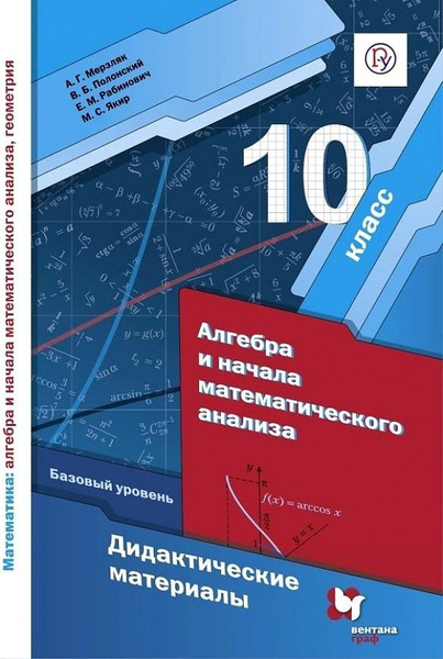 Мерзляк. Алгебра и начала математического анализа. 10 класс ...