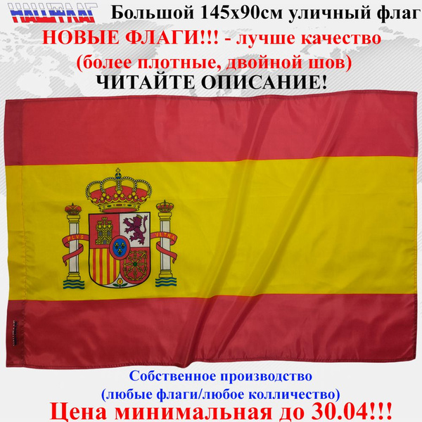 Флаг Испании Испания Spain с гербом 135Х90см НашФлаг Большой Уличный ...