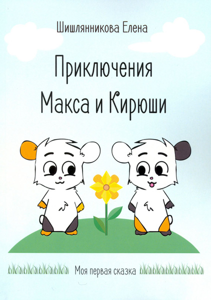 Приключения Макса и Кирюши - купить с доставкой по выгодным ценам в ...
