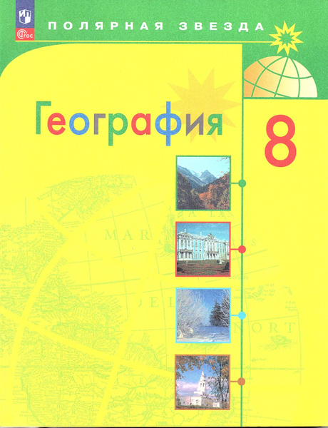 Алексеев А.И. География 8 класс Учебник (Полярная звезда) | Алексеев ...