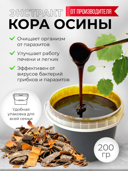 Экстракт коры осины 200 гр - купить с доставкой по выгодным ценам в ...