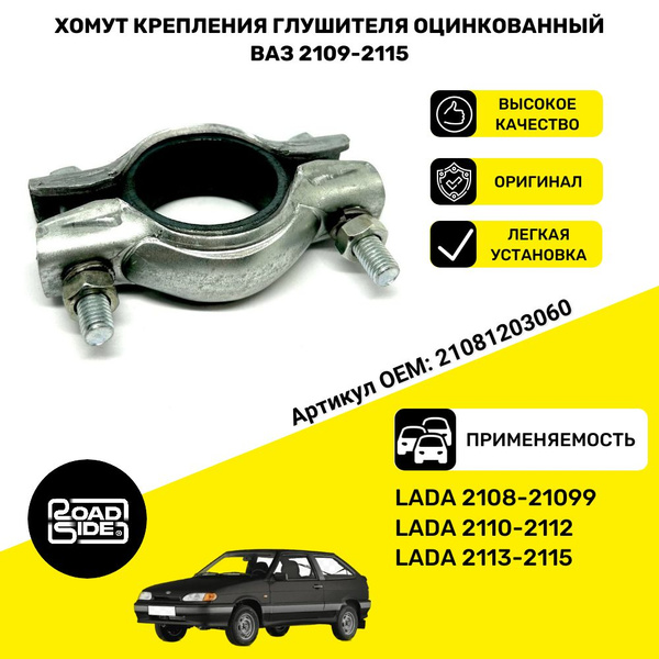 Хомут крепления глушителя ВАЗ LADA 2108-21099, 2110-2112, 2113-2115 3мм ...