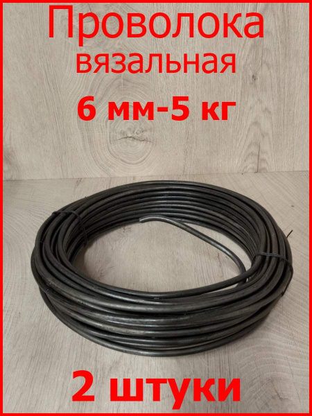 Проволока термообработанная вязальная черная 6 мм , 5кг 2шт - купить с ...