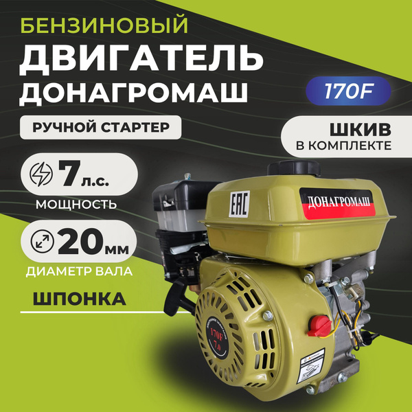 Двигатель бензиновый для мотоблока или мототехники ДОНАГРОМАШ 170F (7 л ...