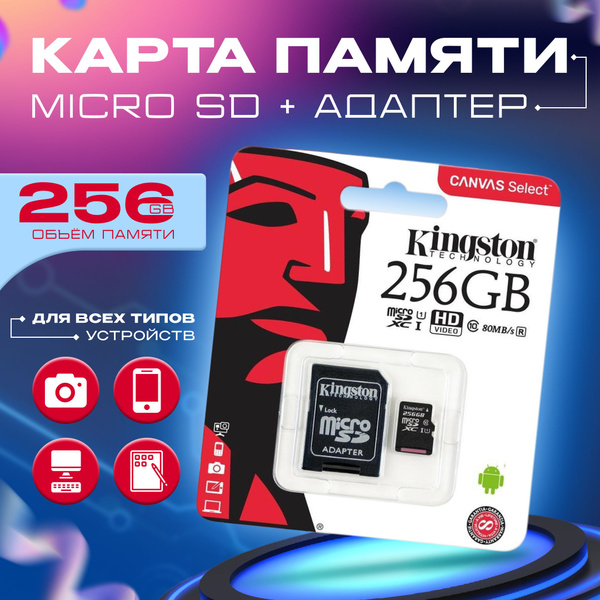 Карта памяти micro SD 256 gb Kingston Canvas Select / micro sd XC 256 ...