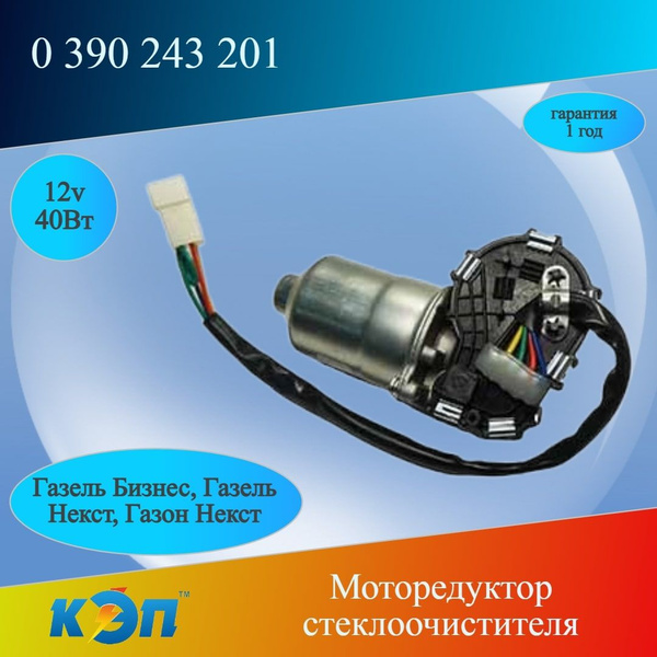 Моторедуктор стеклооч. Газель Бизнес/Некст/Газон Некст (колодка штырьевая) (VWF 0329)
