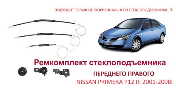 Ремкомплект переднего правого стеклоподъемника Nissan Primera P12 ...