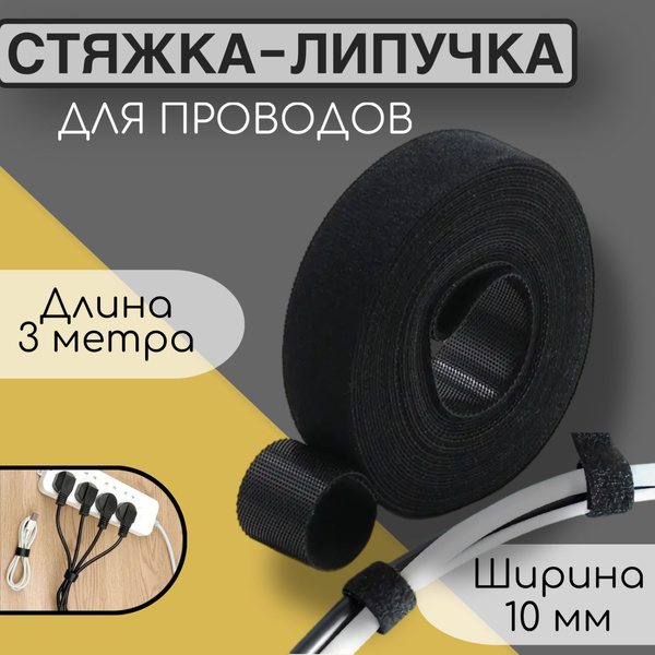 Лента-липучка для проводов многоразовая - органайзер - хомут - стяжка ...