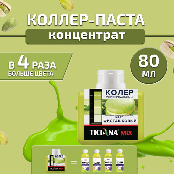 Колер TICIANA фисташковый 80 мл - купить по низкой цене в интернет ...