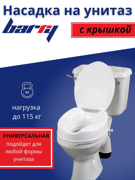 Насадка на унитаз для пожилых и инвалидов 10527L - купить с доставкой ...