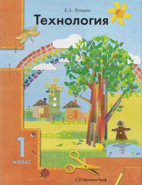 Технология. 1 класс. Учебник. Лутцева Е.А. Вентана-Граф 2010 год ...
