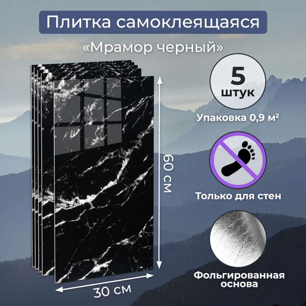 "Мрамор черный" самоклеящиеся панели для стен глянцевые 60х30 см ПВХ ...