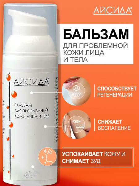 Восстанавливающий бальзам для проблемной кожи лица и тела Айсида, на ...