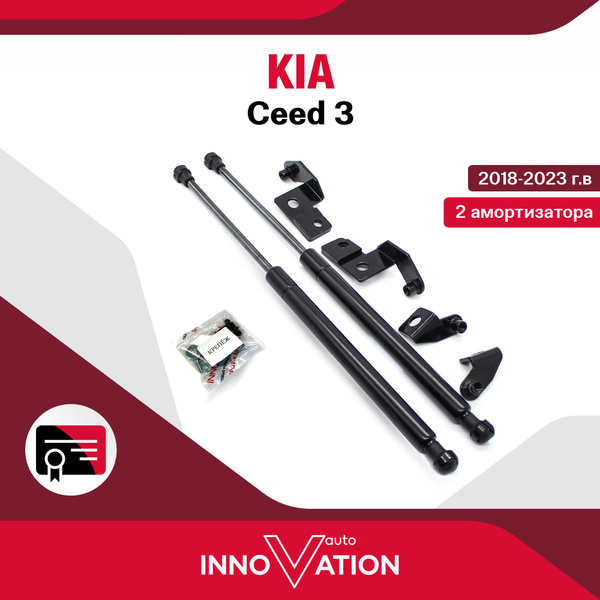Газовые упоры (амортизаторы) капота Autoinnovation подходят для Kia ...