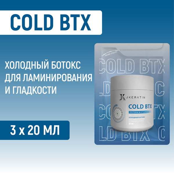 JKeratin Cold BTX холодный ботокс для ламинирования, гладкости и ...