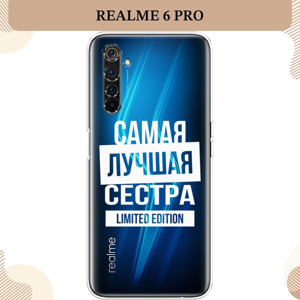 Силиконовый чехол на Realme 6 Pro / Реалми 6 Про Сестра limited edition ...
