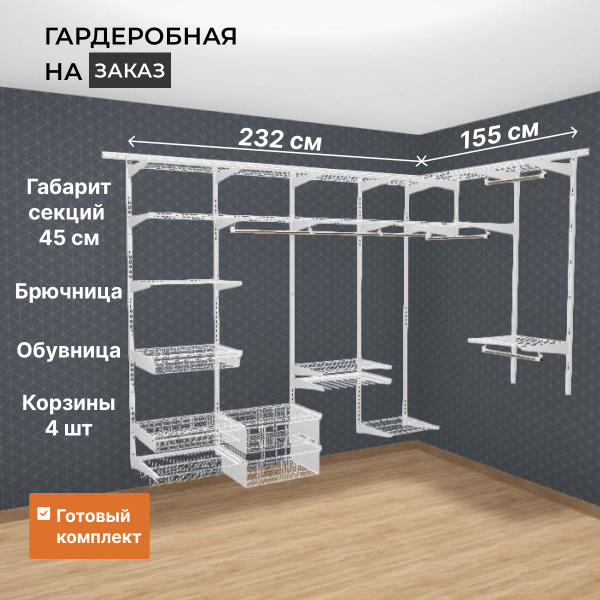 Гардеробная система Титан-GS угловая_192, Металл, 232x45x192 см ...