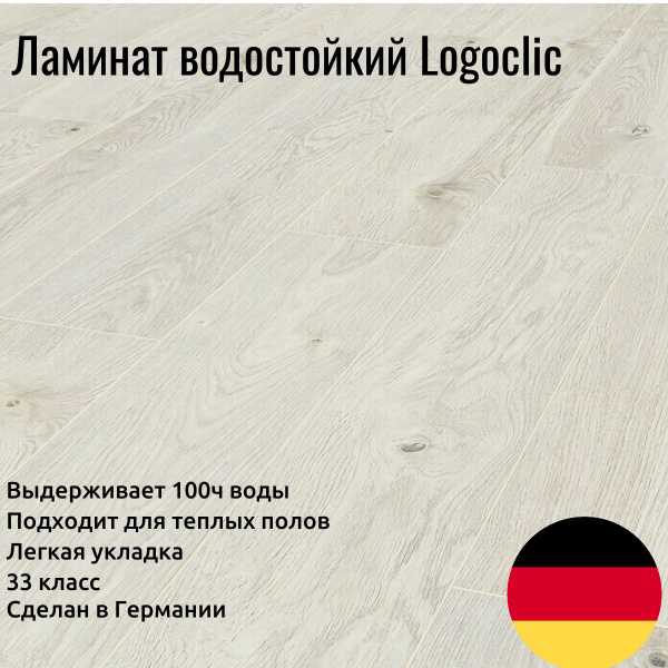 Купить Ламинат Logoclic Водостойкий Германия,33 класс, 8 мм в интернет ...