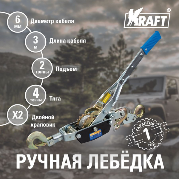 Лебедка автомобильная Kraft лебедки рычажные, 4 т, Без двигателя ...
